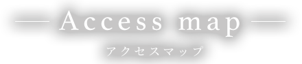 アクセスマップ