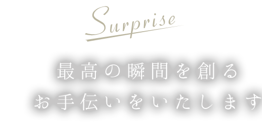 最高の瞬間をお手伝いいたします