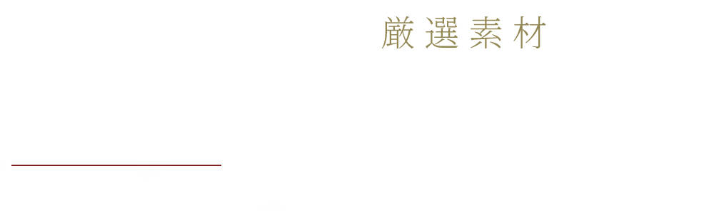 おすすめの厳選素材