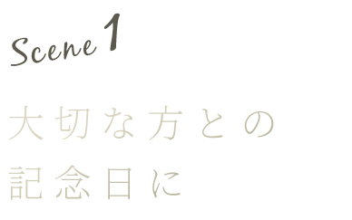 大切な方との 記念日に