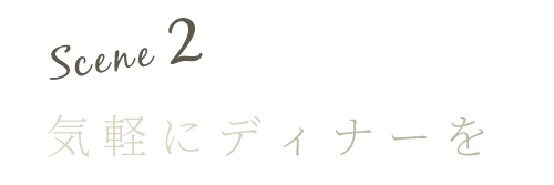 気軽にディナーを