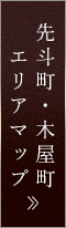 先斗町・木屋町エリアマップ