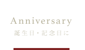 誕生日・記念日に