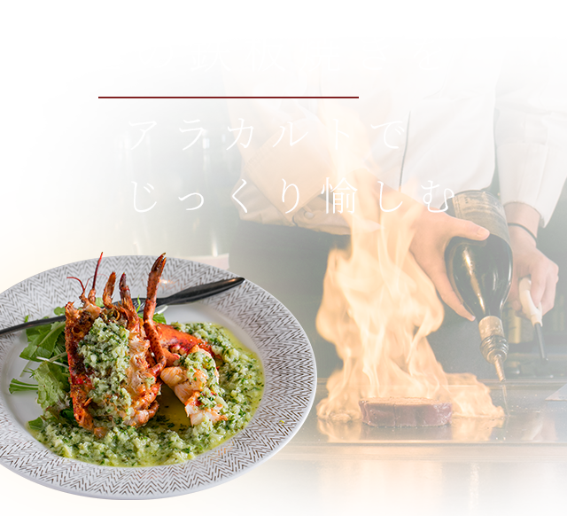 極上の鉄板焼きをアラカルトでじっくり愉しむ