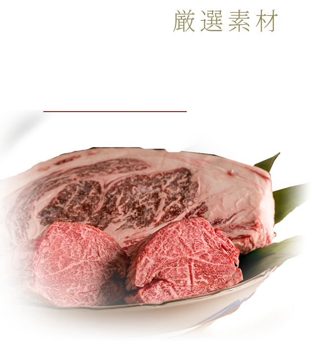 おすすめの厳選素材 厳選肉 Beef